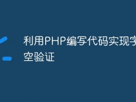 利用PHP编写代码实现字段非空验证- 数创文库