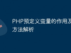 PHP预定义变量的作用及使用方法解析- 数创文库