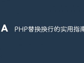 PHP替换换行的实用指南- 数创文库