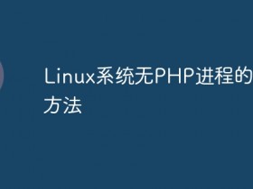 Linux系统无PHP进程的检测方法- 数创文库