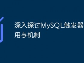 深入探讨MySQL触发器的作用与机制- 数创文库