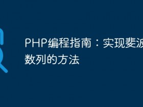 PHP编程指南:实现斐波那契数列的方法- 数创文库