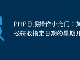 PHP日期操作小窍门:如何轻松获取指定日期的星期几?- 数创文库