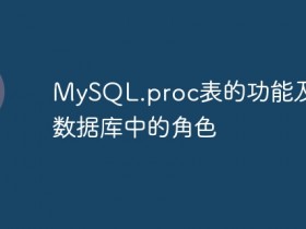 MySQL.proc表的功能及其在数据库中的角色- 数创文库