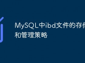 MySQL中ibd文件的存储机制和管理策略- 数创文库