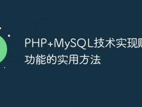 PHP+MySQL技术实现购物车功能的实用方法- 数创文库