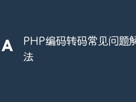 PHP编码转码常见问题解决方法- 数创文库