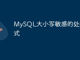 MySQL大小写敏感的处理方式- 数创文库