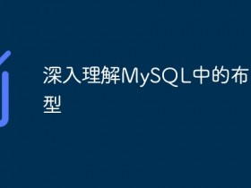 深入理解MySQL中的布尔类型- 数创文库