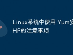 Linux系统中使用 Yum安装PHP的注意事项- 数创文库