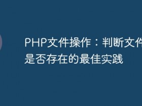 PHP文件操作:判断文件目录是否存在的最佳实践- 数创文库
