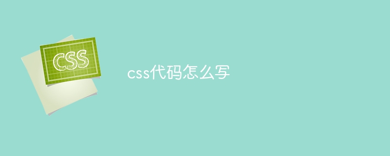 css代码怎么写