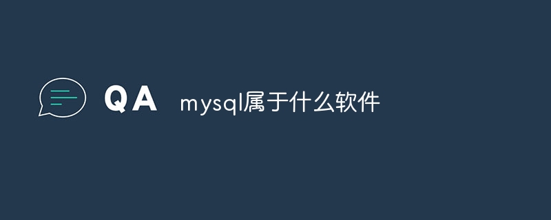 mysql属于什么软件-mysql教程