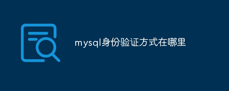mysql身份验证方式在哪里-mysql教程
