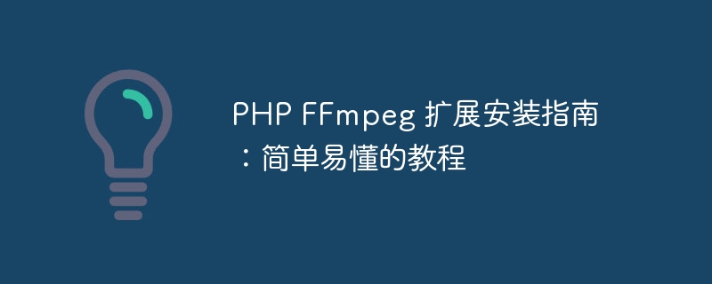 php ffmpeg 扩展安装指南：简单易懂的教程