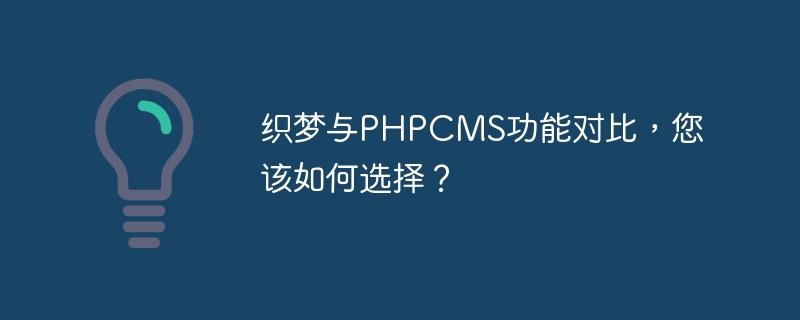 织梦与phpcms功能对比，您该如何选择？