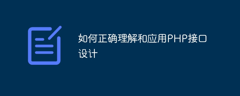 如何正确理解和应用php接口设计