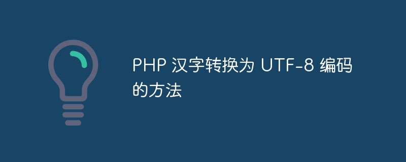 PHP 汉字转换为 UTF-思玲小站