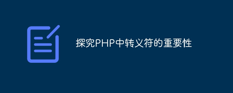 探究php中转义符的重要性