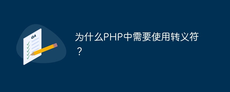 为什么PHP中需要使用转义符？-思玲小站