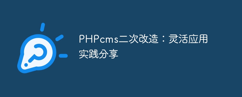 PHPcms二次改造：灵活应用实践分享-思玲小站