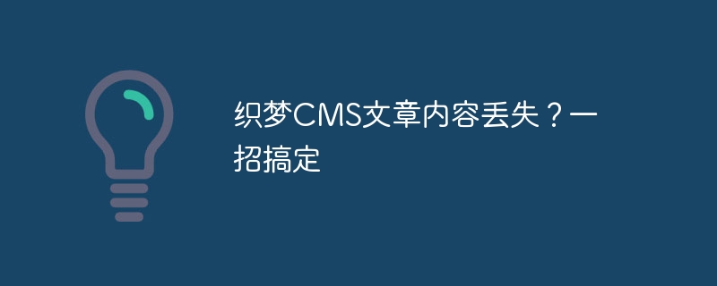 织梦CMS文章内容丢失？一招搞定-思玲小站