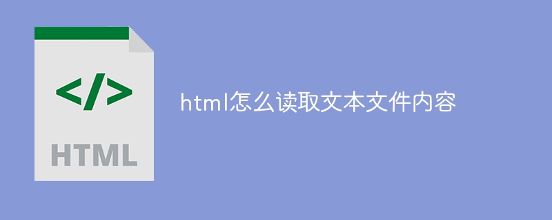 html怎么读取文本文件内容