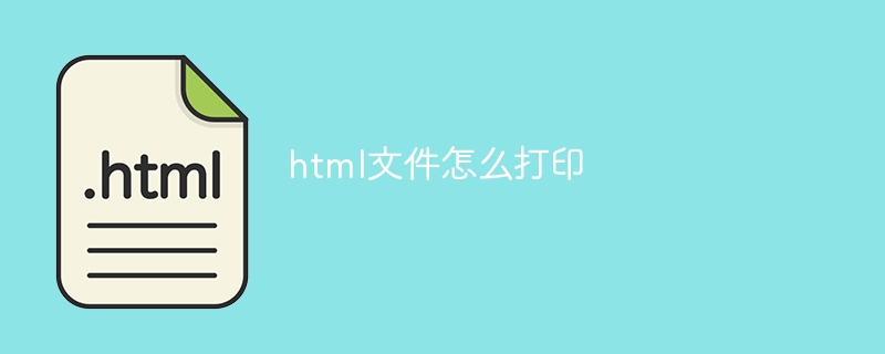 html文件怎么打印