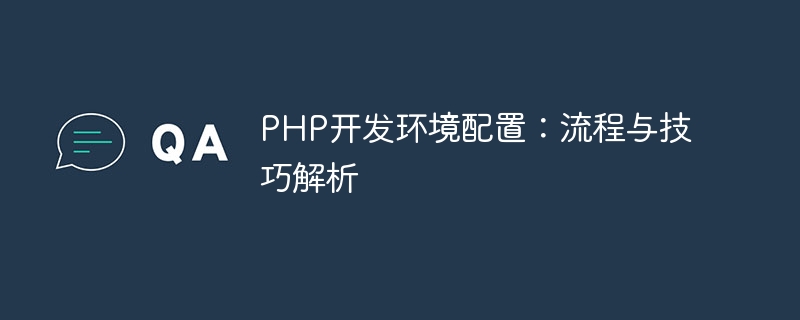 php开发环境配置：流程与技巧解析