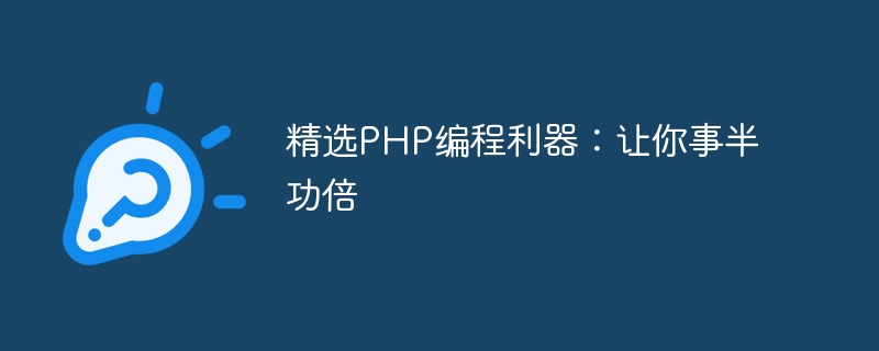 精选php编程利器：让你事半功倍
