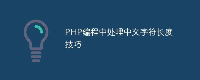 php编程中处理中文字符长度技巧