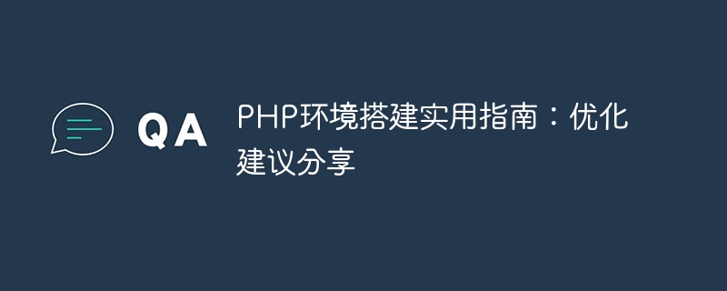 php环境搭建实用指南：优化建议分享