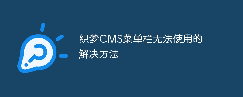 织梦CMS菜单栏无法使用的解决方法-思玲小站