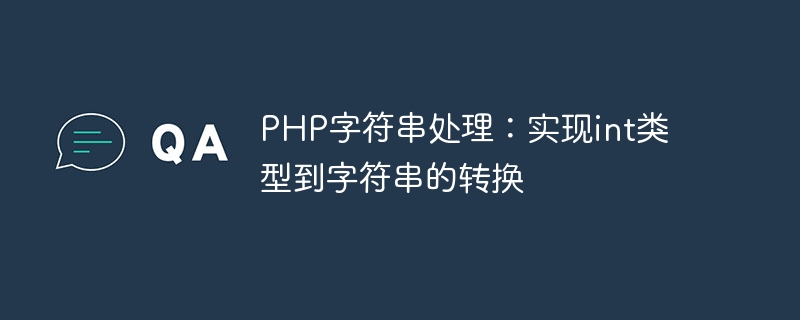 php字符串处理：实现int类型到字符串的转换