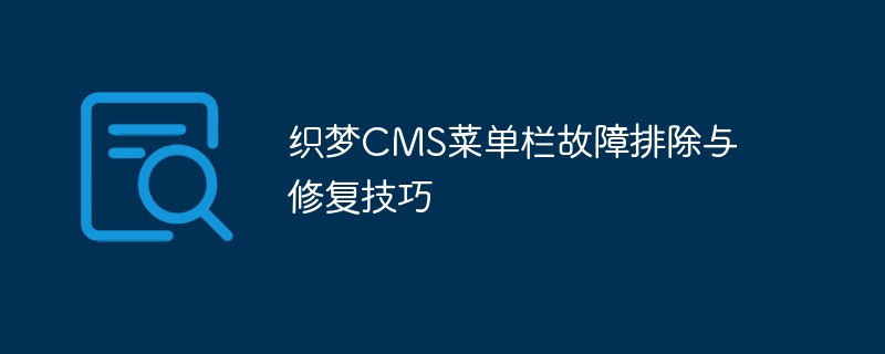 织梦cms菜单栏故障排除与修复技巧