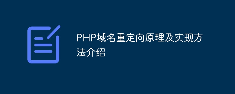 PHP域名重定向原理及实现方法介绍-思玲小站