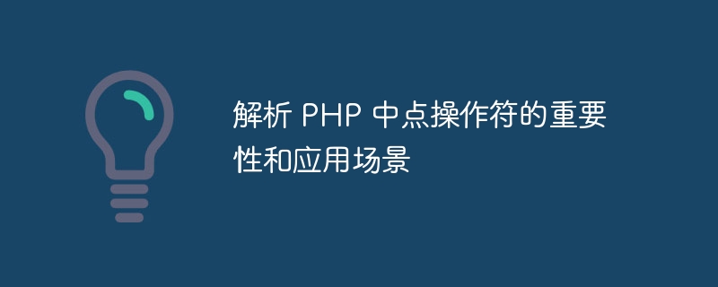 解析 PHP 中点操作符的重要性和应用场景-思玲小站