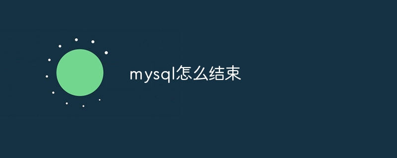 mysql怎么结束