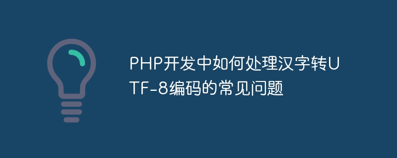 php开发中如何处理汉字转utf-8编码的常见问题