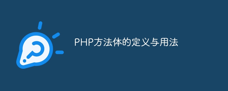 PHP方法体的定义与用法-思玲小站