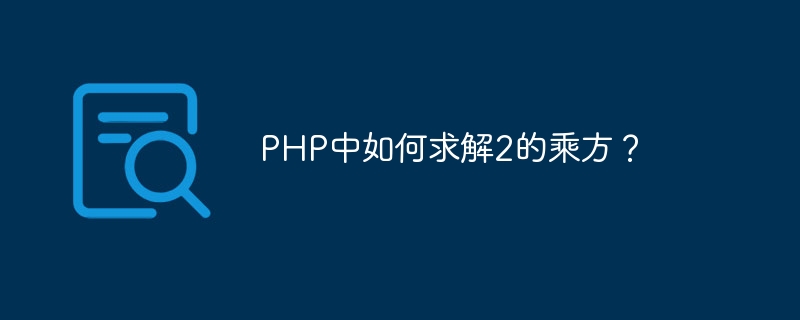 php中如何求解2的乘方？