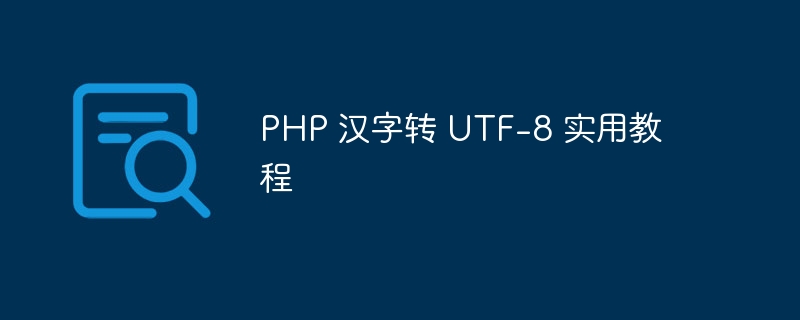 PHP 汉字转 UTF-思玲小站