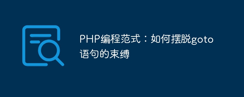php编程范式：如何摆脱goto语句的束缚
