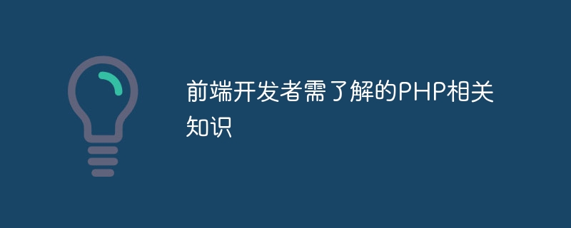 前端开发者需了解的php相关知识