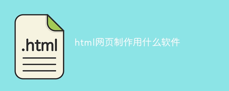html网页制作用什么软件