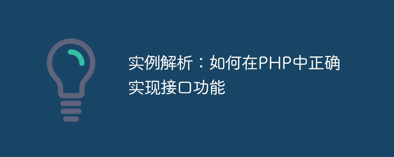 实例解析：如何在PHP中正确实现接口功能-思玲小站