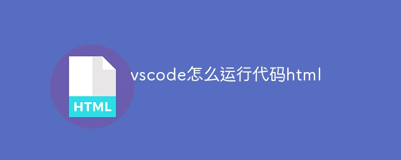 vscode如何运行代码html_vscode怎么运行代码html-思玲小站