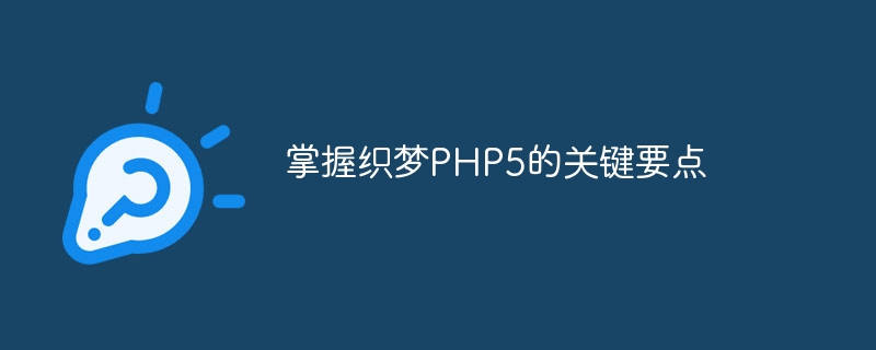 掌握织梦php5的关键要点