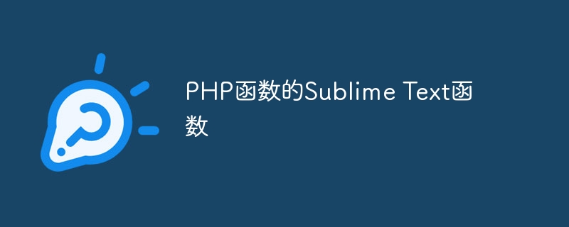 PHP函数的Sublime Text函数-思玲小站