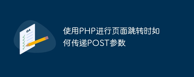 使用php进行页面跳转时如何传递post参数